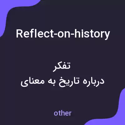 معنی reflect-on-history به فارسی معنی reflect-on-history به فارسی