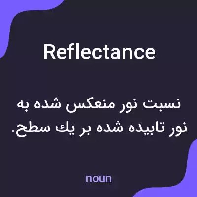 معنی reflectance به فارسی معنی reflectance به فارسی