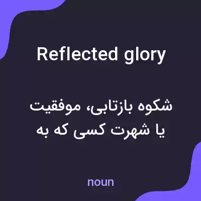 معنی reflected glory به فارسی معنی reflected glory به فارسی