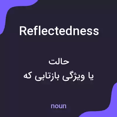 معنی reflectedness به فارسی معنی reflectedness به فارسی
