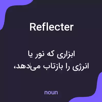 معنی reflecter به فارسی معنی reflecter به فارسی