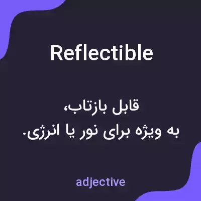 معنی reflectible به فارسی معنی reflectible به فارسی