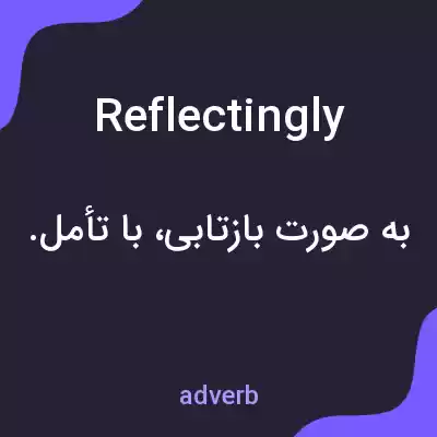 معنی reflectingly به فارسی معنی reflectingly به فارسی