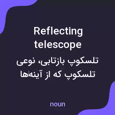 معنی reflecting telescope به فارسی معنی reflecting telescope به فارسی