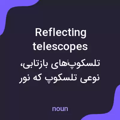 معنی reflecting telescopes به فارسی معنی reflecting telescopes به فارسی