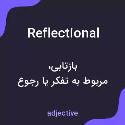 معنی reflectional به فارسی معنی reflectional به فارسی