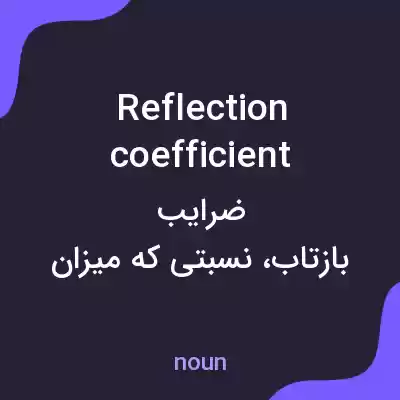 معنی reflection coefficient به فارسی معنی reflection coefficient به فارسی