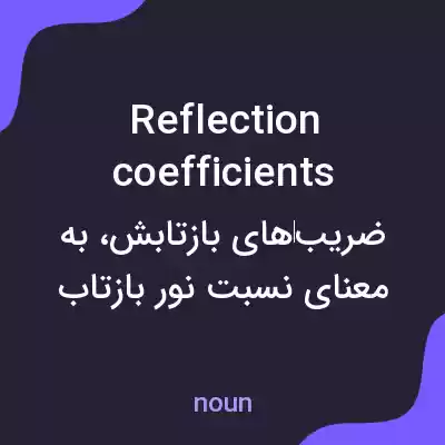 معنی reflection coefficients به فارسی معنی reflection coefficients به فارسی