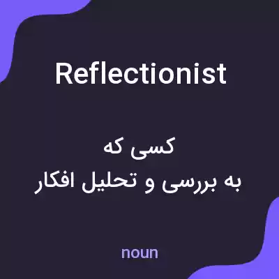 معنی reflectionist به فارسی معنی reflectionist به فارسی