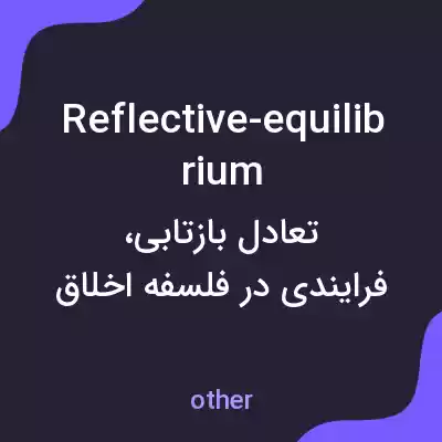 معنی reflective-equilibrium به فارسی