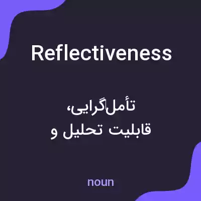 معنی reflectiveness به فارسی معنی reflectiveness به فارسی