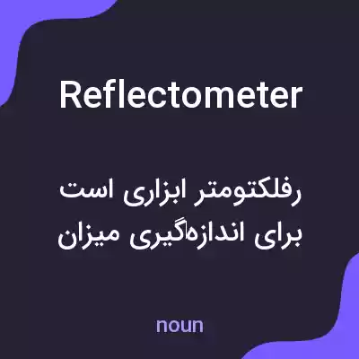 معنی reflectometer به فارسی معنی reflectometer به فارسی