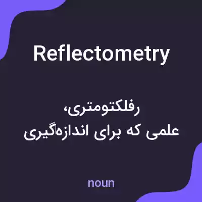 معنی reflectometry به فارسی معنی reflectometry به فارسی