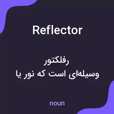 معنی reflector به فارسی معنی reflector به فارسی