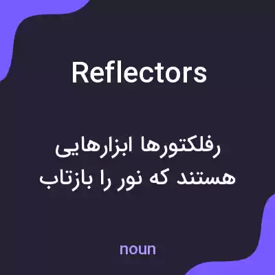 معنی reflectors به فارسی معنی reflectors به فارسی