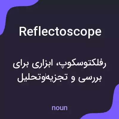 معنی reflectoscope به فارسی معنی reflectoscope به فارسی