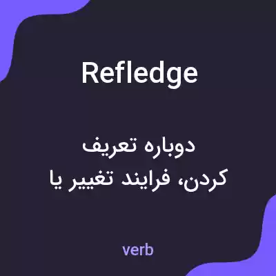 معنی refledge به فارسی معنی refledge به فارسی