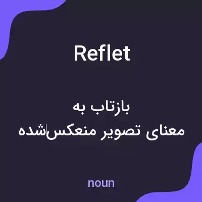 معنی reflet به فارسی معنی reflet به فارسی