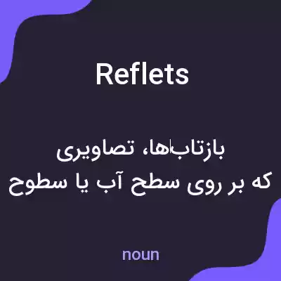معنی reflets به فارسی معنی reflets به فارسی