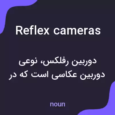 معنی reflex cameras به فارسی