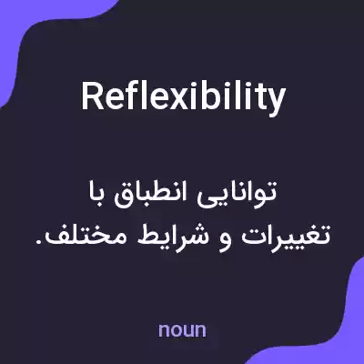 معنی reflexibility به فارسی معنی reflexibility به فارسی