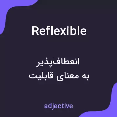 معنی reflexible به فارسی معنی reflexible به فارسی