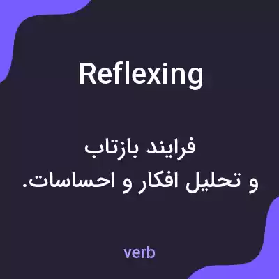معنی reflexing به فارسی معنی reflexing به فارسی
