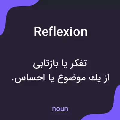 معنی reflexion به فارسی معنی reflexion به فارسی