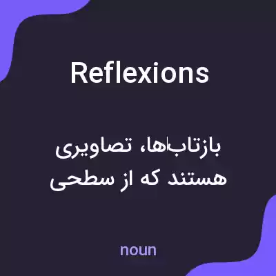معنی reflexions به فارسی معنی reflexions به فارسی