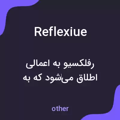 معنی reflexiue به فارسی معنی reflexiue به فارسی
