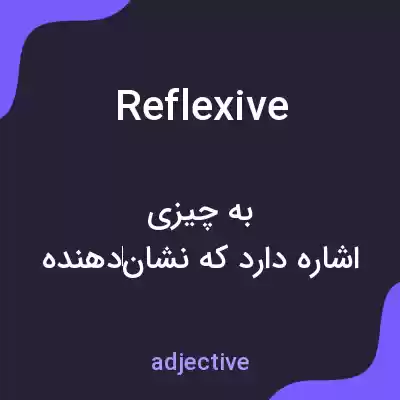 معنی reflexive به فارسی معنی reflexive به فارسی