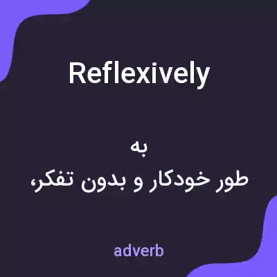 معنی reflexively به فارسی معنی reflexively به فارسی
