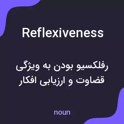 معنی reflexiveness به فارسی معنی reflexiveness به فارسی