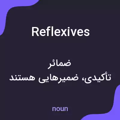 معنی reflexives به فارسی معنی reflexives به فارسی
