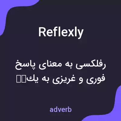 معنی reflexly به فارسی معنی reflexly به فارسی