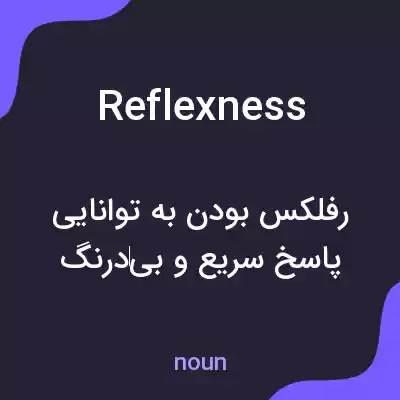 معنی reflexness به فارسی معنی reflexness به فارسی