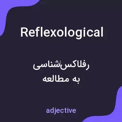 معنی reflexological به فارسی معنی reflexological به فارسی