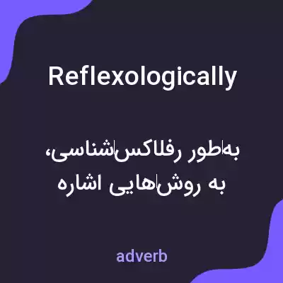 معنی reflexologically به فارسی معنی reflexologically به فارسی