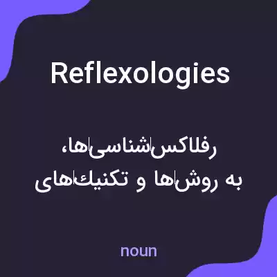 معنی reflexologies به فارسی معنی reflexologies به فارسی