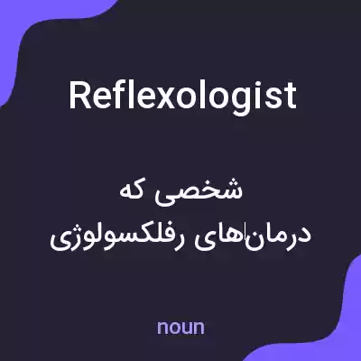 معنی reflexologist به فارسی معنی reflexologist به فارسی