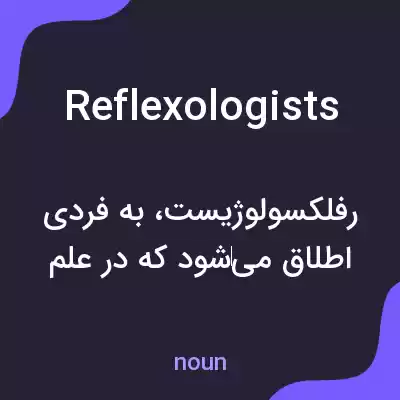 معنی reflexologists به فارسی معنی reflexologists به فارسی