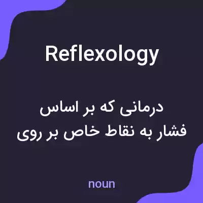 معنی reflexology به فارسی معنی reflexology به فارسی