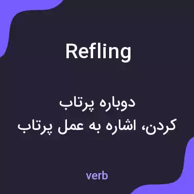 معنی refling به فارسی معنی refling به فارسی