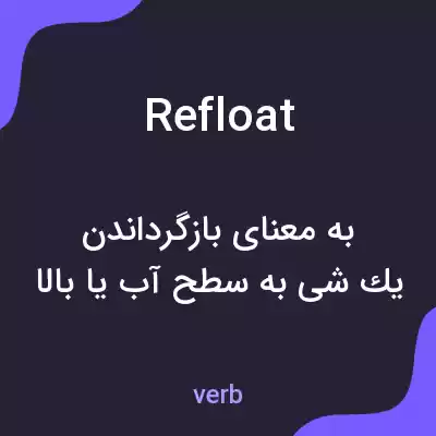 معنی refloat به فارسی معنی refloat به فارسی