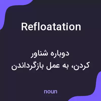 معنی refloatation به فارسی معنی refloatation به فارسی