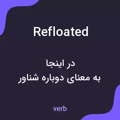 معنی refloated به فارسی معنی refloated به فارسی