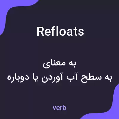 معنی refloats به فارسی معنی refloats به فارسی