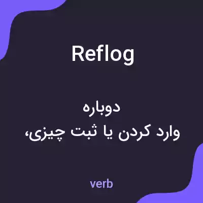معنی reflog به فارسی معنی reflog به فارسی