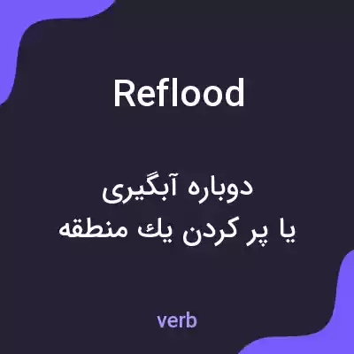 معنی reflood به فارسی معنی reflood به فارسی