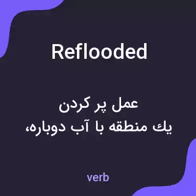 معنی reflooded به فارسی معنی reflooded به فارسی